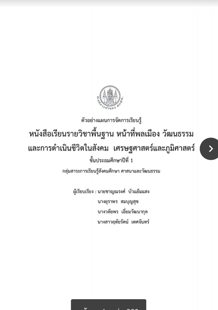 ดาวน์โหลดไฟล์ แผนการสอน ตามหนังสือกระทรวง วิชาหน้าที่พลเมือง ป.1-6 - สื่อการ สอนฟรี.Com